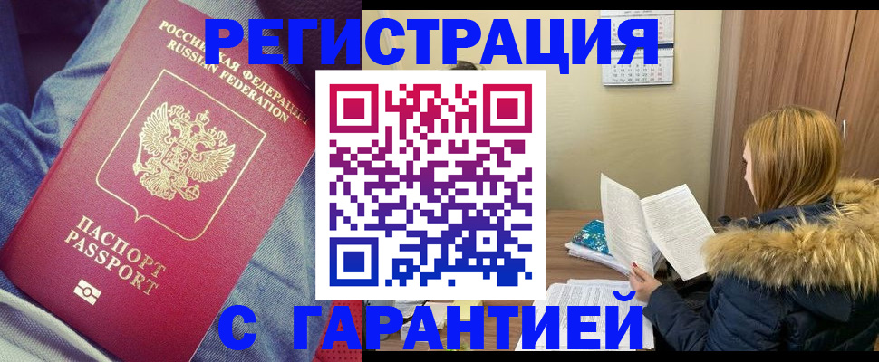 купить прописку в Аше